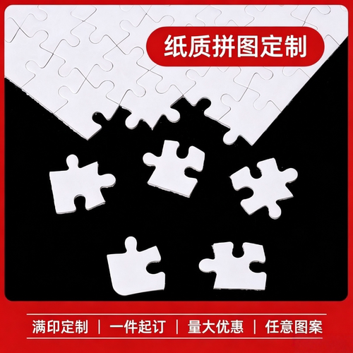 A5热转印纸质拼图来图定制明星动漫ip形象周边热升华益智玩具印图