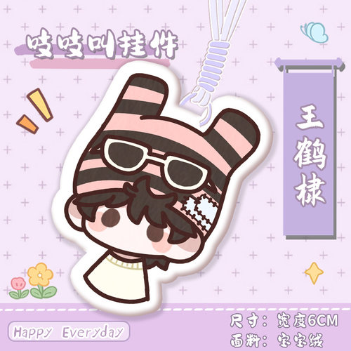 王鹤棣周边吱吱叫挂件宝宝绒软萌挂饰明星应援周边钥匙扣书包挂件