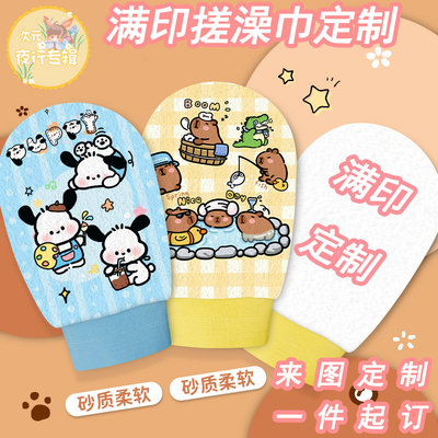 来图定制满印搓澡巾周边定做产品
