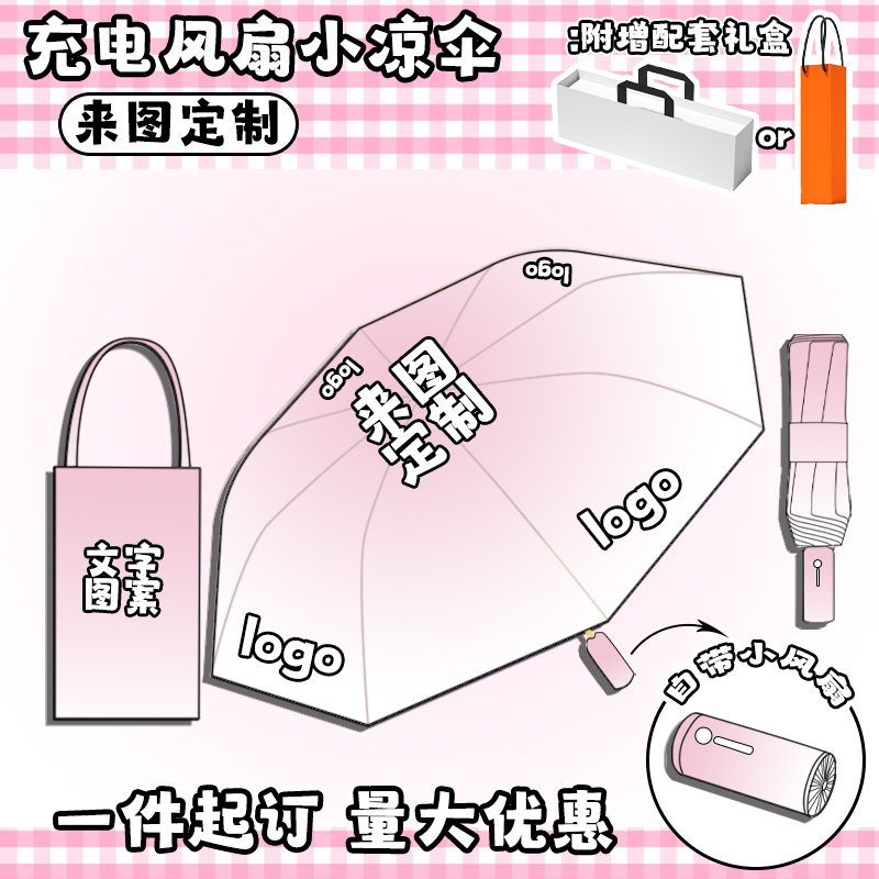 【充电风扇小凉伞定制】来图定制logo图案同人周边自带风扇折叠伞