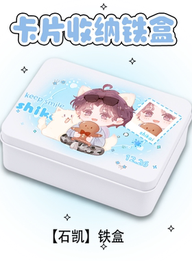 石凯同人明星卡片收纳铁盒原创同人周边设计物品收纳喜糖礼品盒