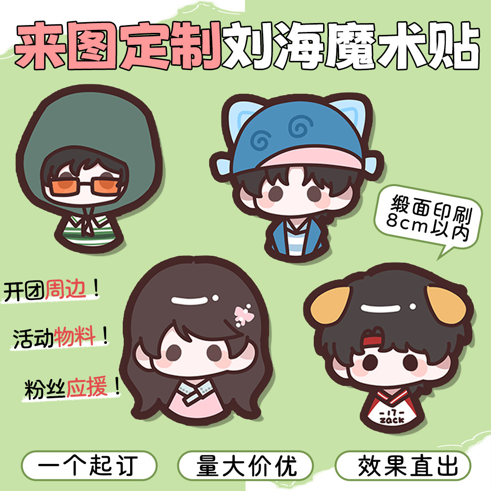 刘海魔术贴来图定制演唱会小物料图片