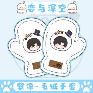 恋与深空-大头娃娃系列 黎深同周人边冬季保暖毛绒绒手套可爱学生