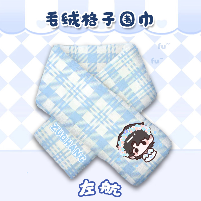 左航明星同人周边送人礼物物料应援围巾法兰绒毛绒格子围巾保暖