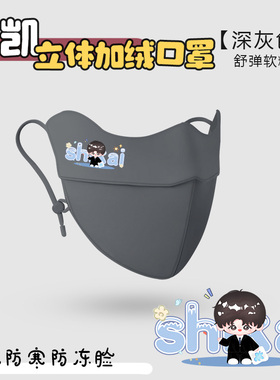 石凯同人周边保暖口罩冬天防风防寒女秋冬季3d立体加绒防冻脸