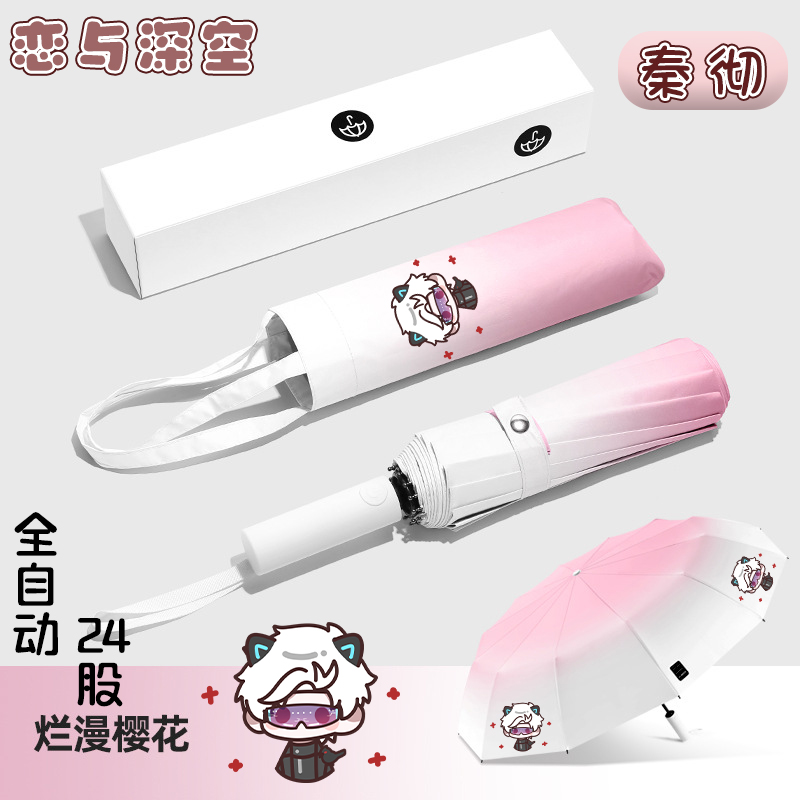恋与深空秦彻同人渐变晴雨伞礼盒