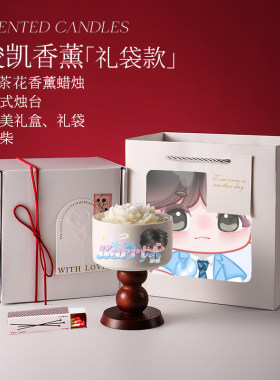 【王俊凯香薰礼盒】周边高级