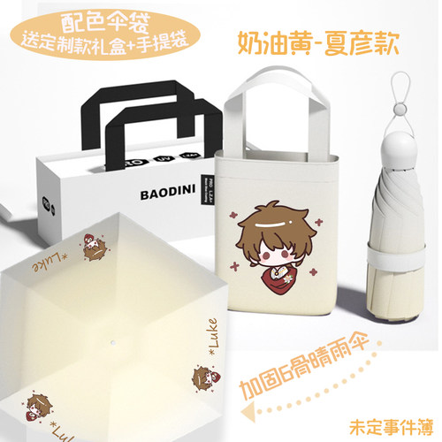 渐变晴雨伞礼盒未定事件簿Q版