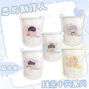 【恋与制作人】同人周边白起李泽言凌肖许墨周棋洛脏衣篓家用收纳