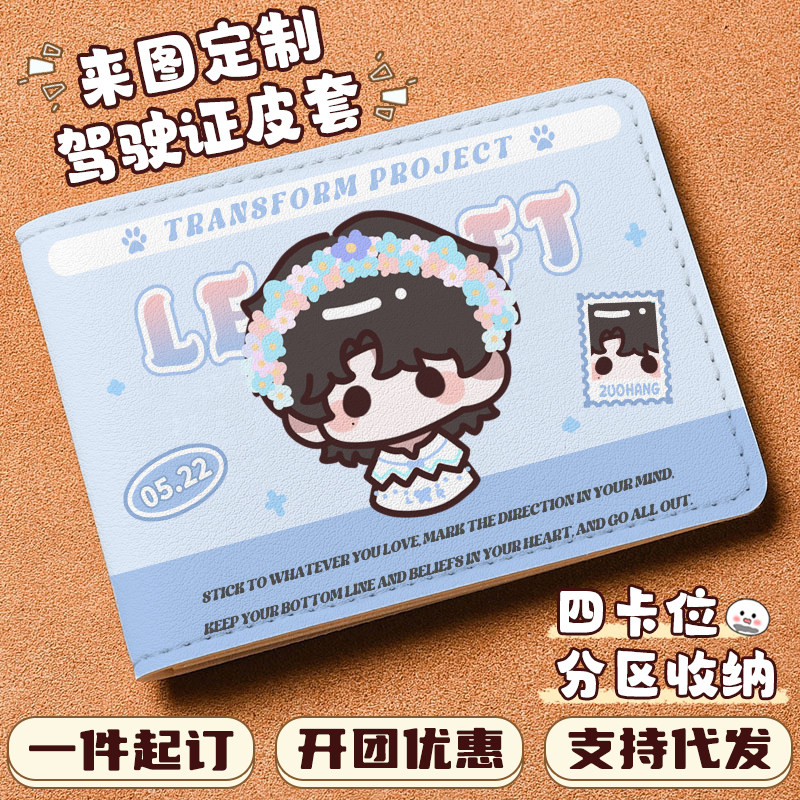 驾驶证PU卡套来图定制LOGO照片DIY满印开团动漫周边驾照保护皮套