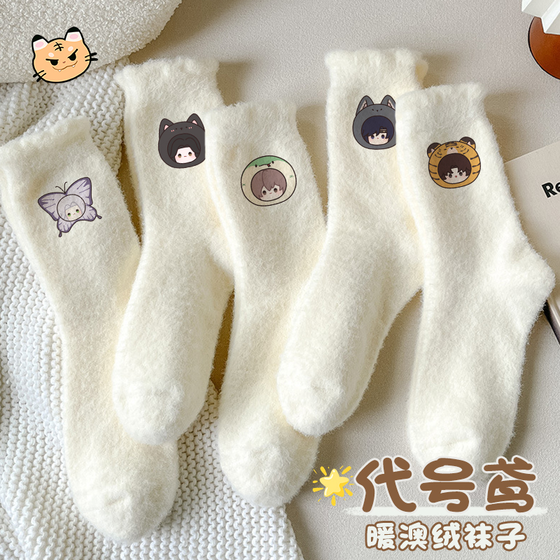 【代号鸢澳绒袜子】同人周边