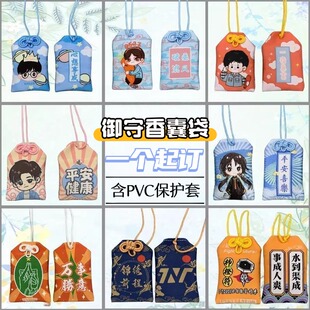 来图定制御守香囊袋卡通动漫周边定做挂件小众护身符礼物明星应援
