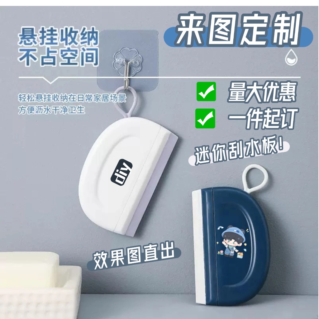 订制图案DIY印花印图创意角色迷你刮水板浴室擦玻璃清洁工具动漫