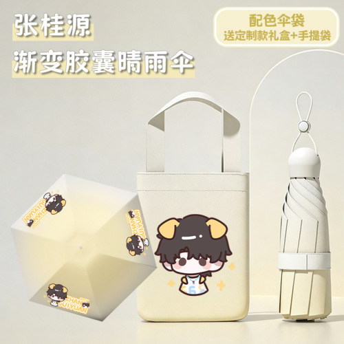 【渐变晴雨伞礼盒】张桂源Q版