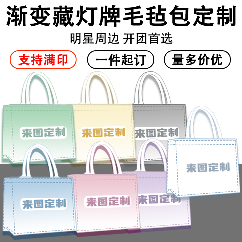 订制图案DIY印花印图创意角色藏灯牌渐变毛毡包明星演唱会手提宝