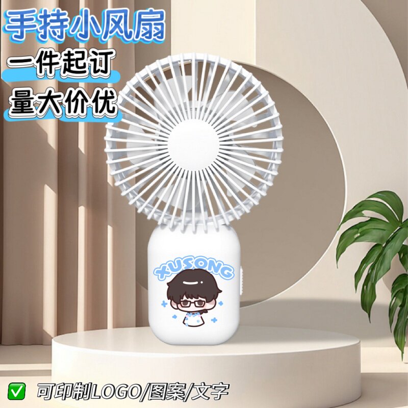 手持小风扇来图定制明星动漫周边礼户外便携迷你桌面风扇礼品订制
