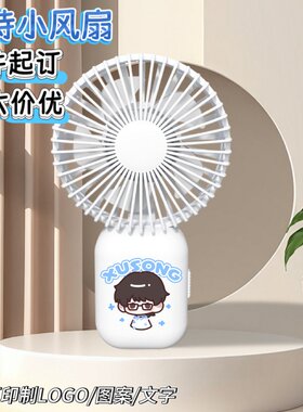 手持小风扇来图定制明星动漫周边礼户外便携迷你桌面风扇礼品订制