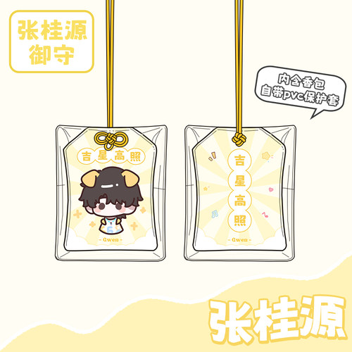 张桂源御守挂件周边祝福