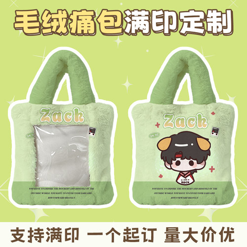 来图定制毛绒痛包开团明星周边衍生活动礼品娃包订做法兰绒手提包