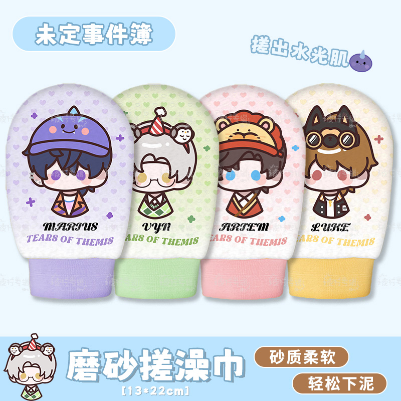 【未定事件簿搓澡巾】同人周边