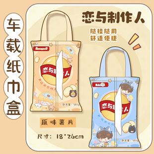 恋与制作人同人白起李泽言凌肖许墨周棋洛薯片创意车载纸巾盒挂袋