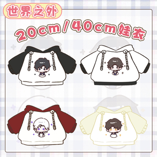 【20cm/40cm纯棉娃衣】世界之外属性棉花娃衣拼色连帽玩偶娃换装