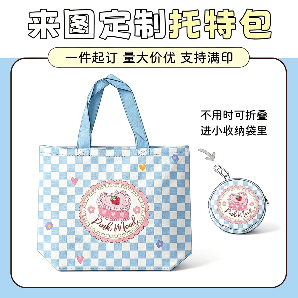 定制托特包文创礼品衍生活动广告订做可折叠收纳大容量手拎行李包图片