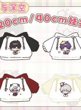 【20cm/40cm纯棉娃衣】恋与深空属性棉花娃衣拼色连帽玩偶娃换装