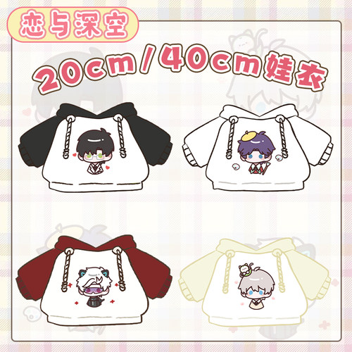 20cm/40cm纯棉娃衣恋与深空