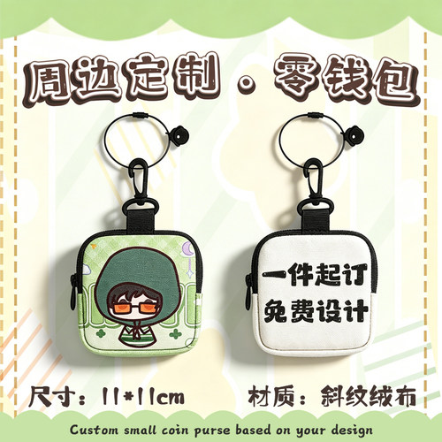 明星周边DIY定做挂件零钱包客制化订制毕设展会伴手礼钥匙收纳袋