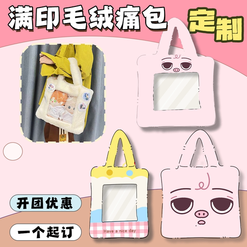来图定制满印毛绒痛包萌宠卡通周边活动礼品娃包订做法兰绒手提包