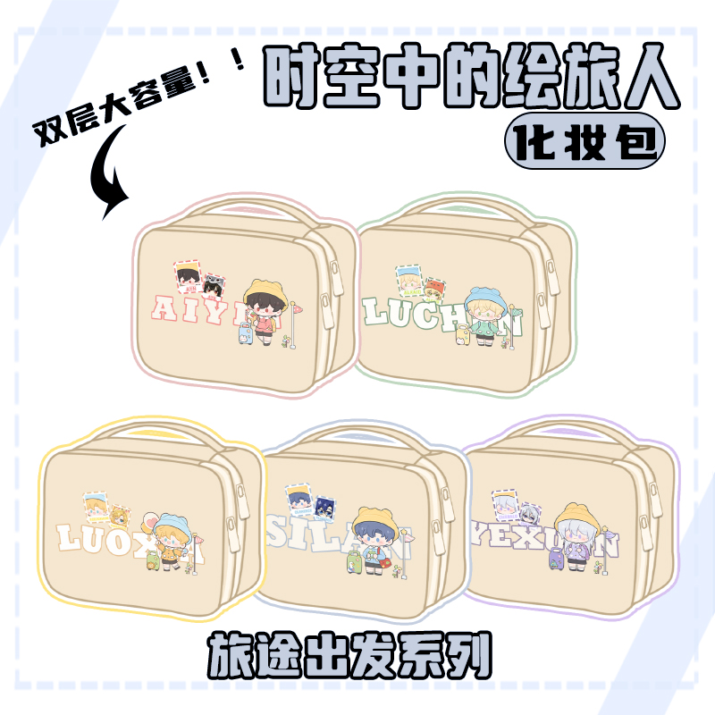 【时空中的绘旅人】同人周边艾因路辰罗夏司岚叶瑄便携化妆包双层