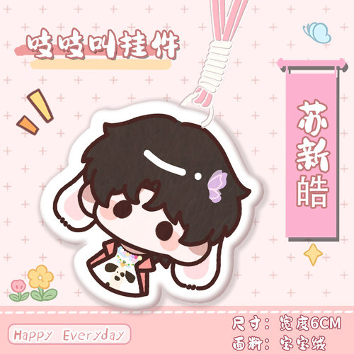 苏新皓周边吱吱叫挂件宝宝绒软萌挂饰明星应援周边钥匙扣书包挂件