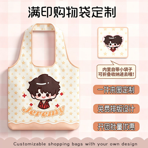 客制化订制购物袋定做满印图案手提收纳布袋粉丝应援二次元周边礼