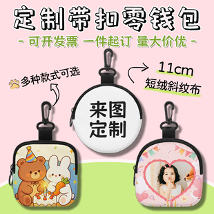 带扣零钱包来图定制文创礼品活动宣传生日礼物周边客制化收纳小包