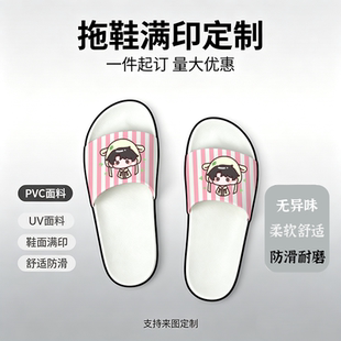 来图定制pvc满印拖鞋明星应援周边酒店订做DIY家居拖鞋休闲防滑