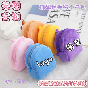diy来图定制糖果色毛绒零钱包印刷logo迷你小书包可爱钥匙扣挂件