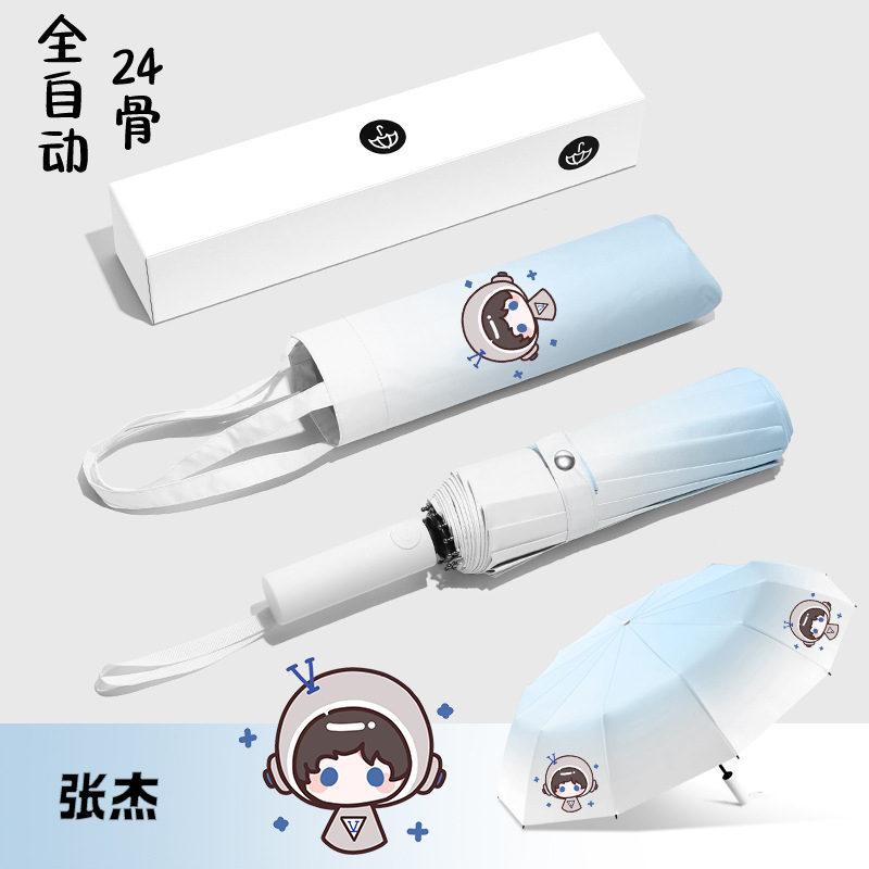 【张杰渐变全自动晴雨伞】同人