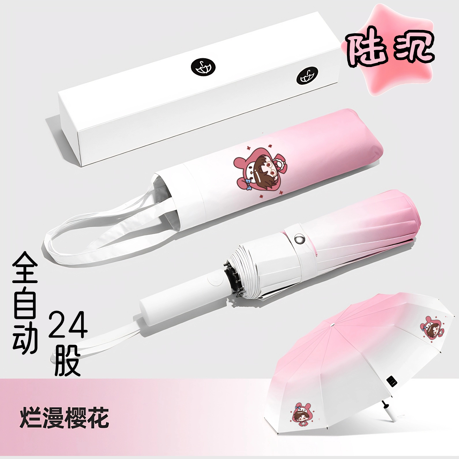 渐变24骨自动晴雨伞光与夜之恋