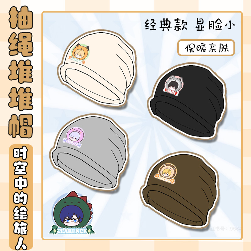 时空中的绘旅人同人周边抽绳卷边堆堆帽女秋冬季大头围冷帽显脸小
