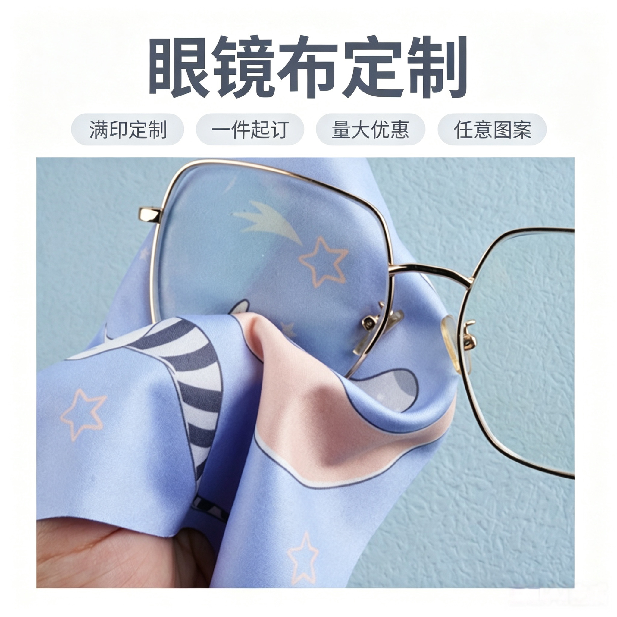 眼镜布满印定制明星应援游戏动漫物料宣传礼品屏幕镜头擦拭布定做
