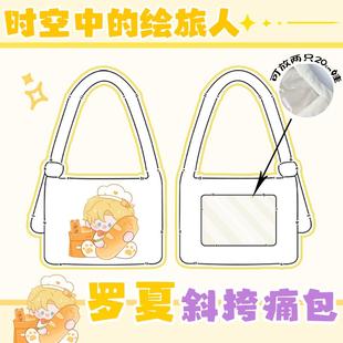 【罗夏斜挎毛绒痛包】时空中的绘旅人周边毛茸茸包女生送礼谷子