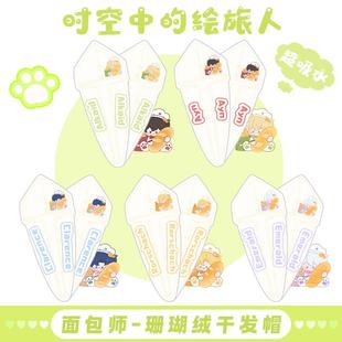 时空中的绘旅人周边干发帽艾因路辰罗夏司岚叶瑄女可爱干发巾谷子