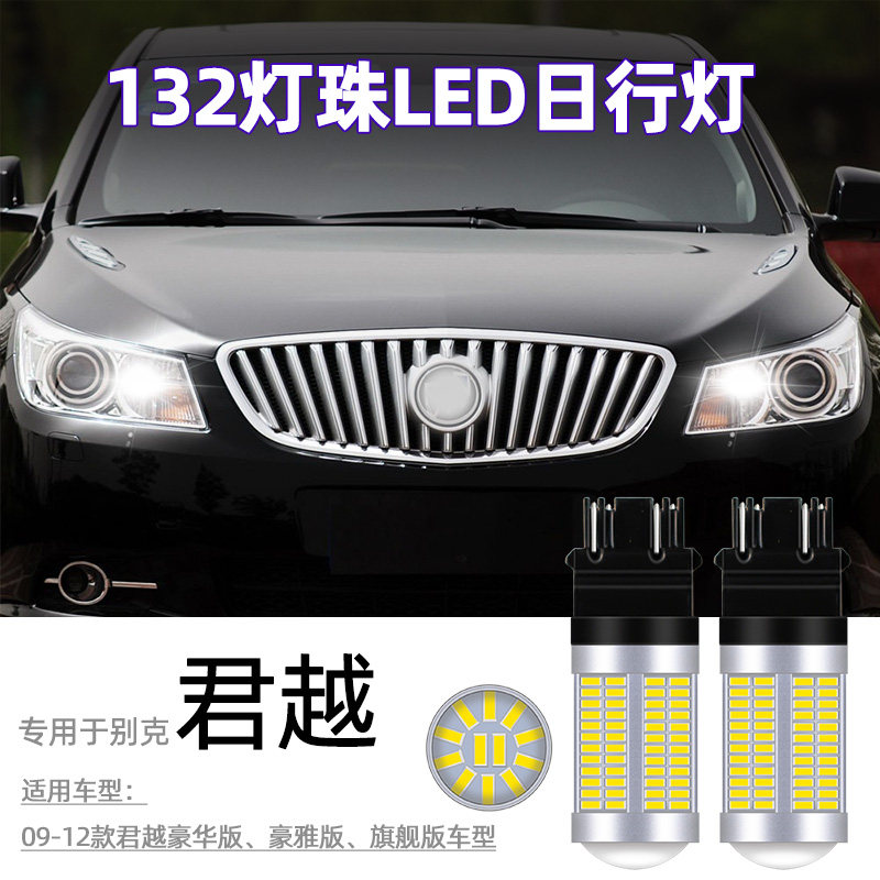 适用别克君越日行灯君越示宽灯3157 P27/7W新款改装led日间行车灯