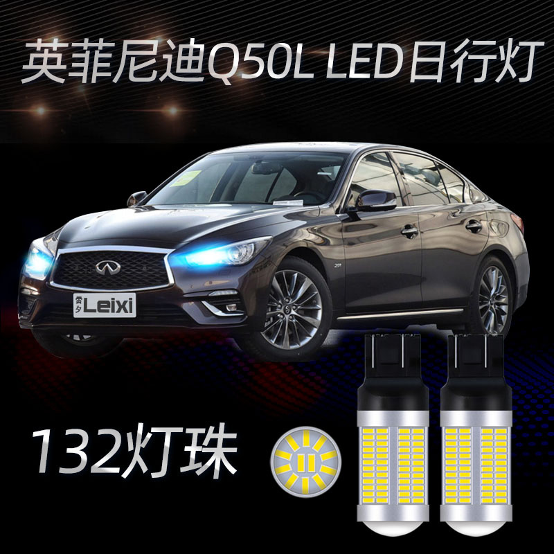 英菲尼迪Q50L日行灯改装led日间行车灯