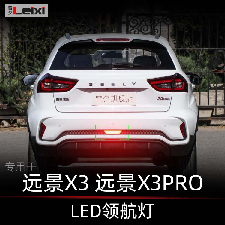 远景X3远景X3pro改装led领航灯