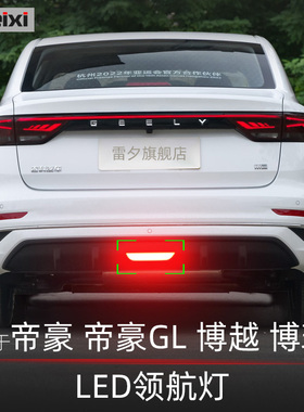 适用吉利博越博瑞帝豪GL改装led领航灯巡航灯后雾灯防追尾警示灯