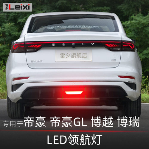 吉利帝豪GL博瑞博越led梁行的