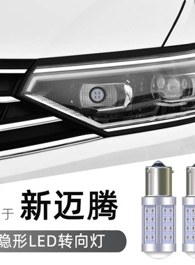 雷夕适用大众20 21 22 23 24款新迈腾B8 PY21W改装隐形led转向灯