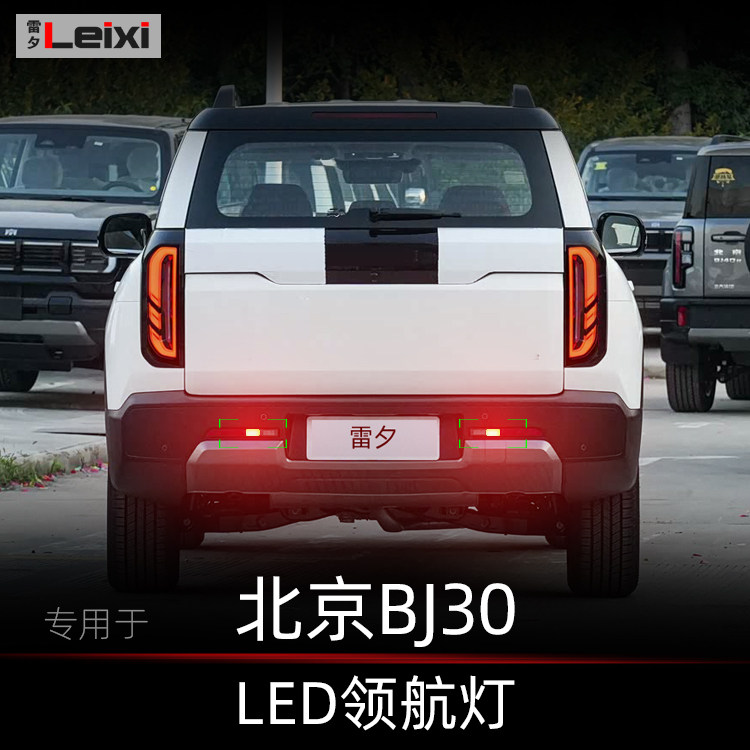 雷夕北京BJ30改装呼吸爆闪领航灯